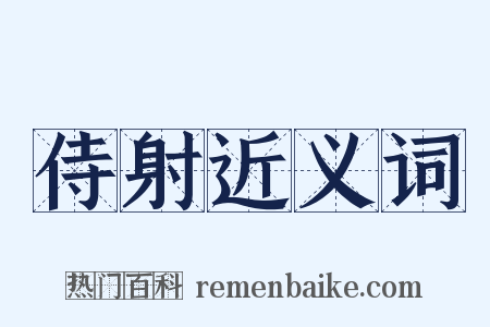 侍射近义词是什么意思的图片